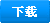 可下载
